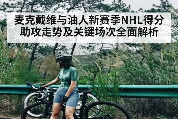 麦克戴维与油人新赛季NHL得分助攻走势及关键场次全面解析
