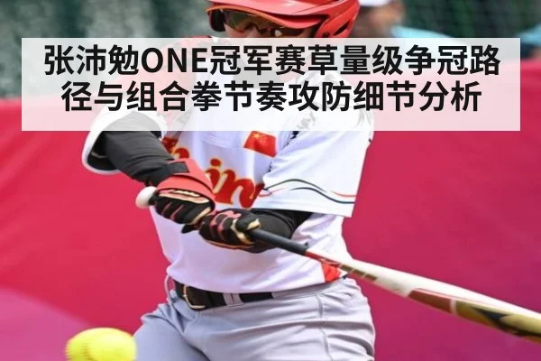 张沛勉ONE冠军赛草量级争冠路径与组合拳节奏攻防细节分析